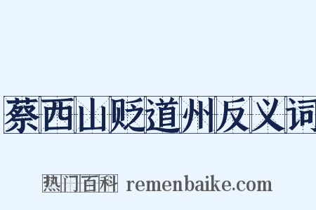 蔡西山贬道州反义词是什么意思的图片